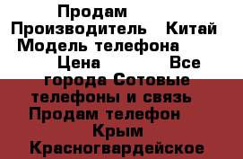 Продам Fly 5 › Производитель ­ Китай › Модель телефона ­ IQ4404 › Цена ­ 9 000 - Все города Сотовые телефоны и связь » Продам телефон   . Крым,Красногвардейское